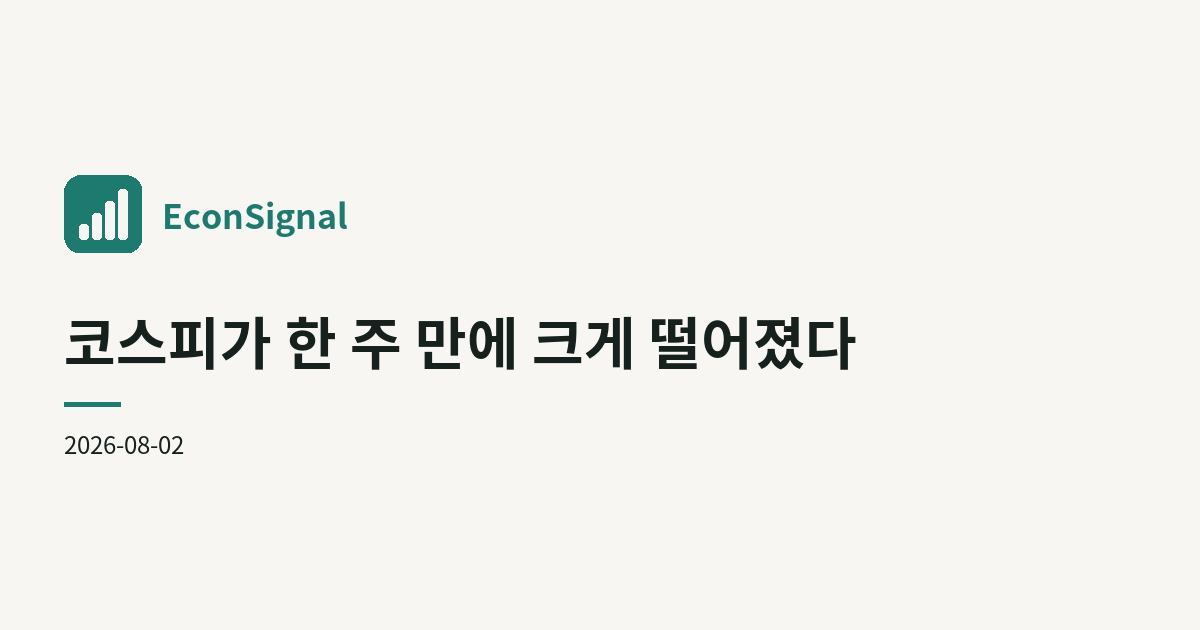 코스피가 한 주 만에 크게 떨어졌다