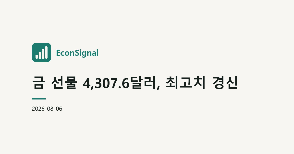 금 선물 4,307.6달러, 최고치 경신