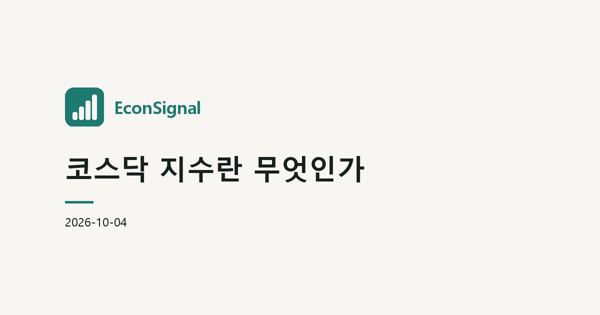 코스닥 지수란 무엇인가