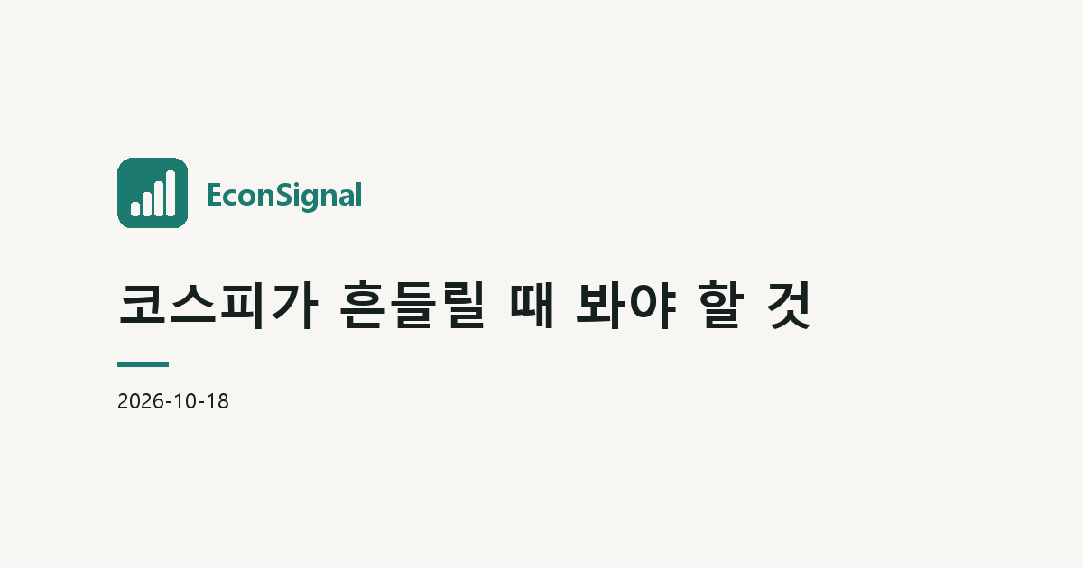 코스피가 흔들릴 때 봐야 할 것