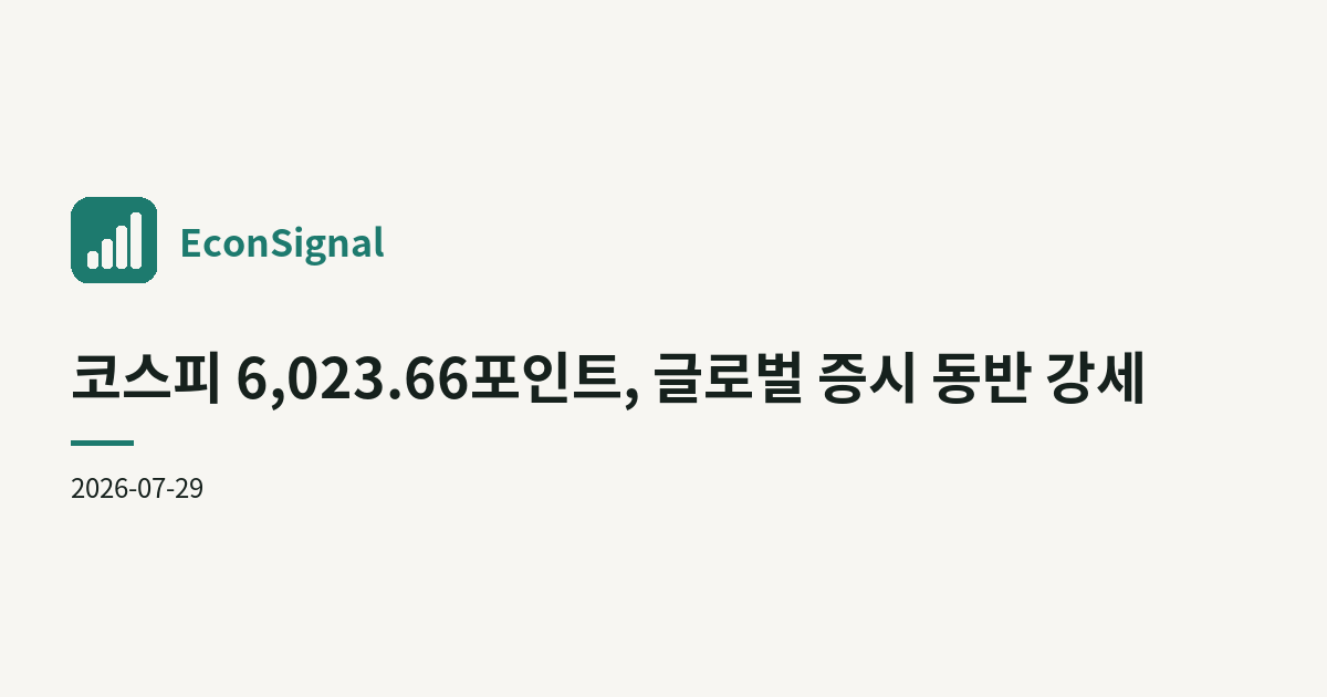 코스피 6,023.66포인트, 글로벌 증시 동반 강세