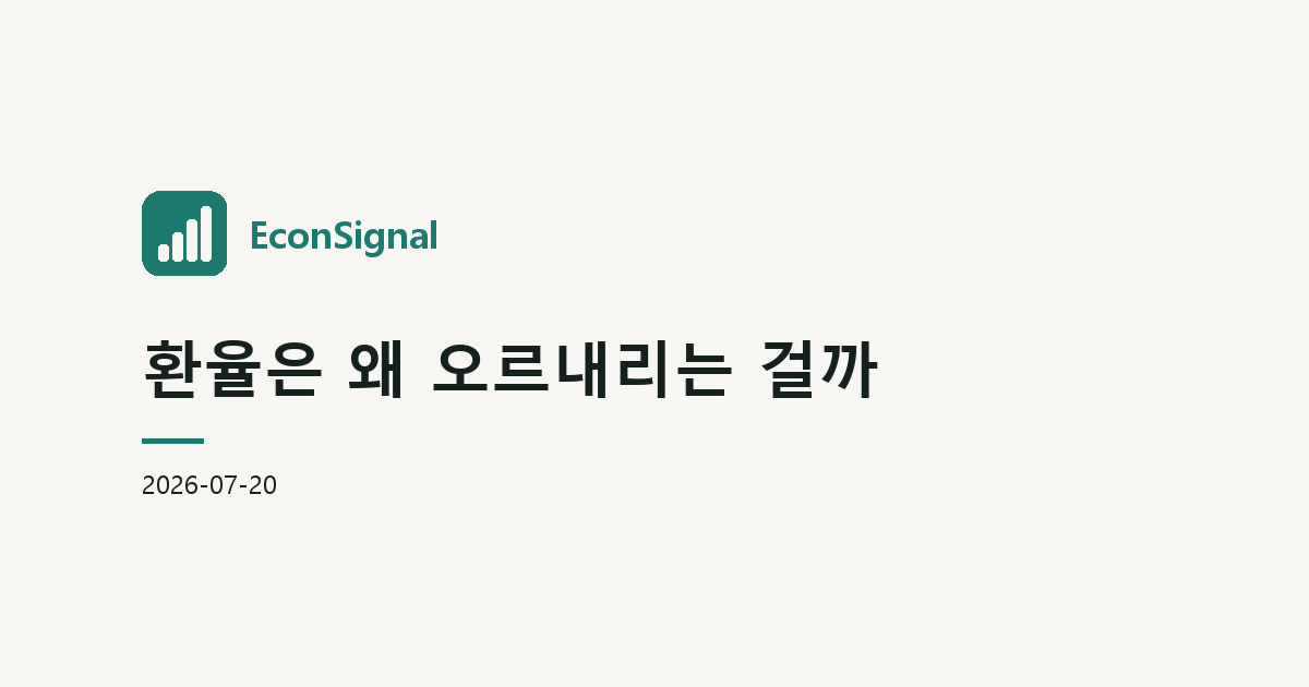 환율은 왜 오르내리는 걸까