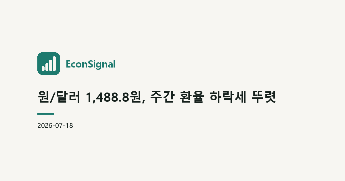 원/달러 1,488.8원, 주간 환율 하락세 뚜렷