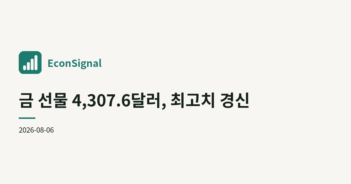 금 선물 4,307.6달러, 최고치 경신