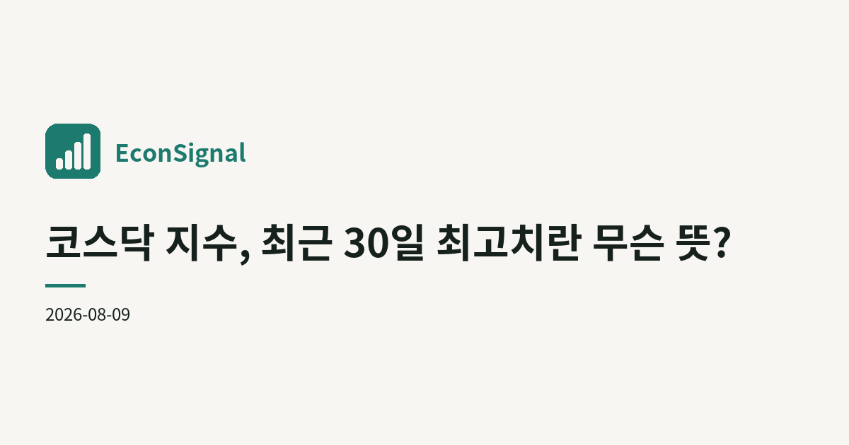 코스닥 지수, 최근 30일 최고치란 무슨 뜻?
