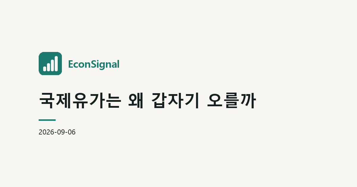 국제유가는 왜 갑자기 오를까