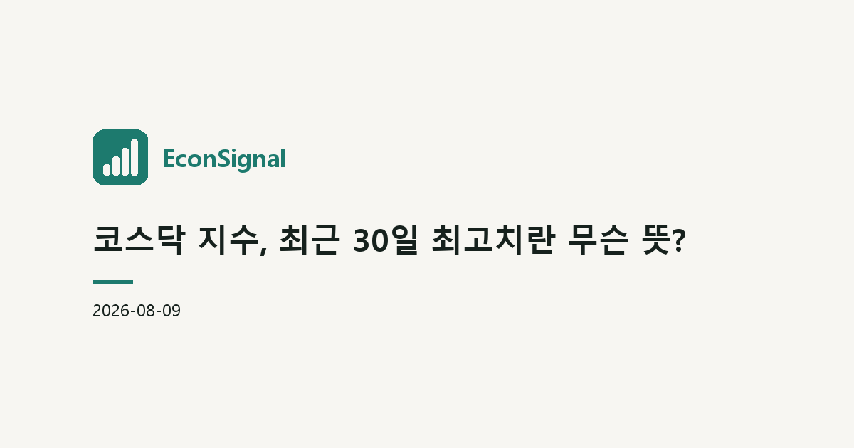 코스닥 지수, 최근 30일 최고치란 무슨 뜻?