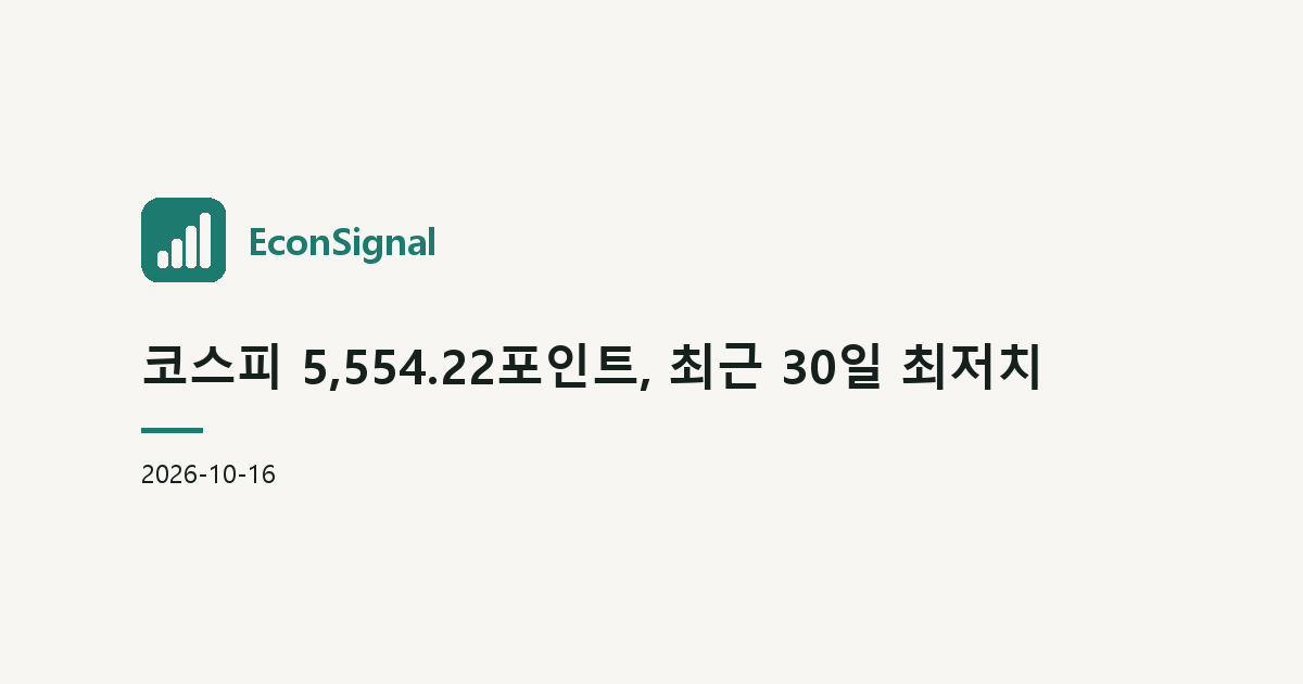 코스피 5,554.22포인트, 최근 30일 최저치