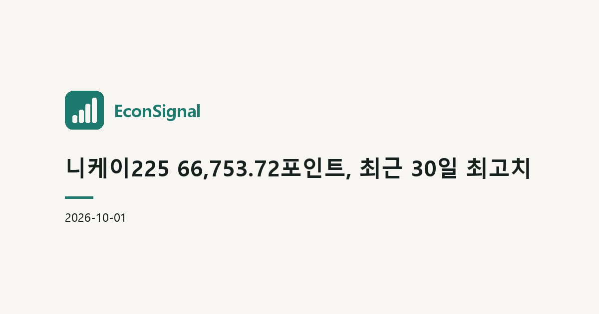 니케이225 66,753.72포인트, 최근 30일 최고치