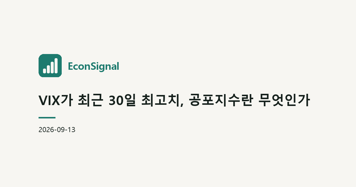 VIX가 최근 30일 최고치, 공포지수란 무엇인가